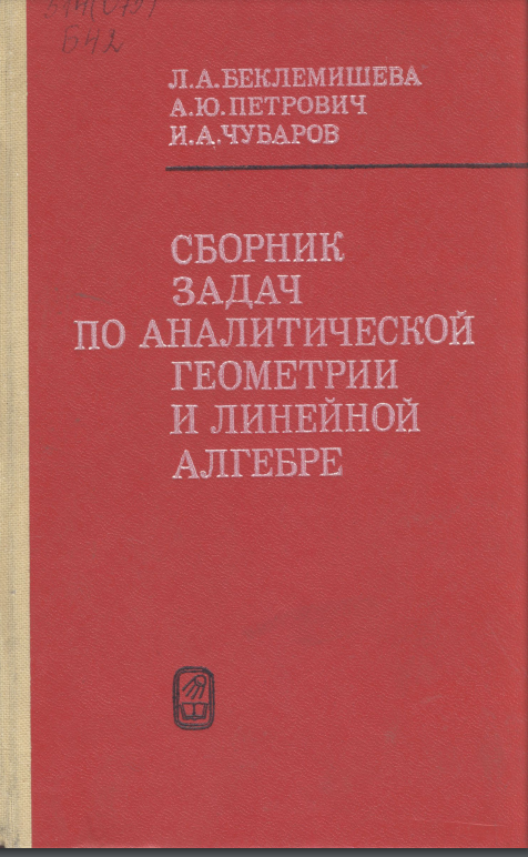 Сборник задач по аналитической геометрии и линейной алгебре