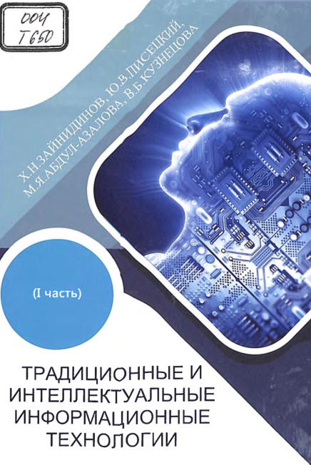 Традиционные интеллектуальные информационные технологии. Ч. 1