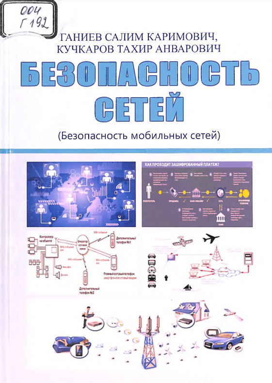 Безопасность сетей