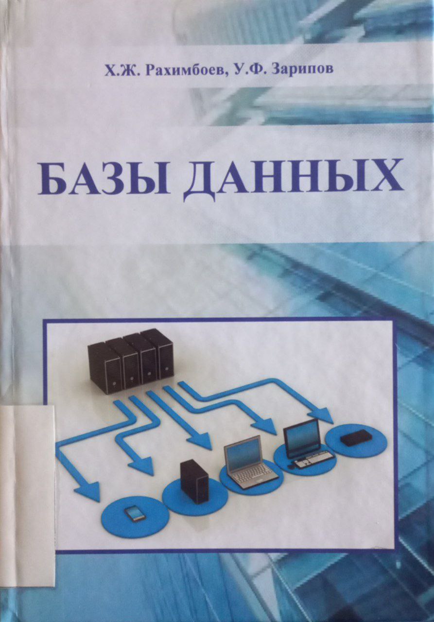 базы данных