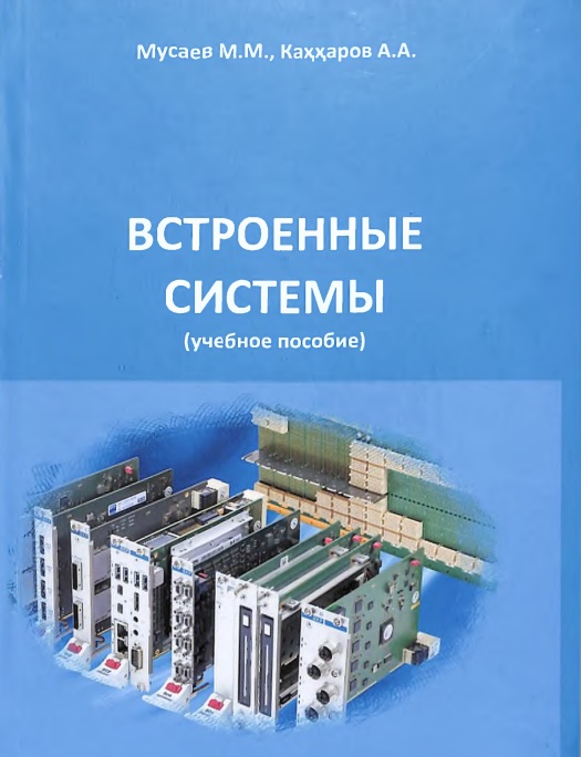 Встроенные системы