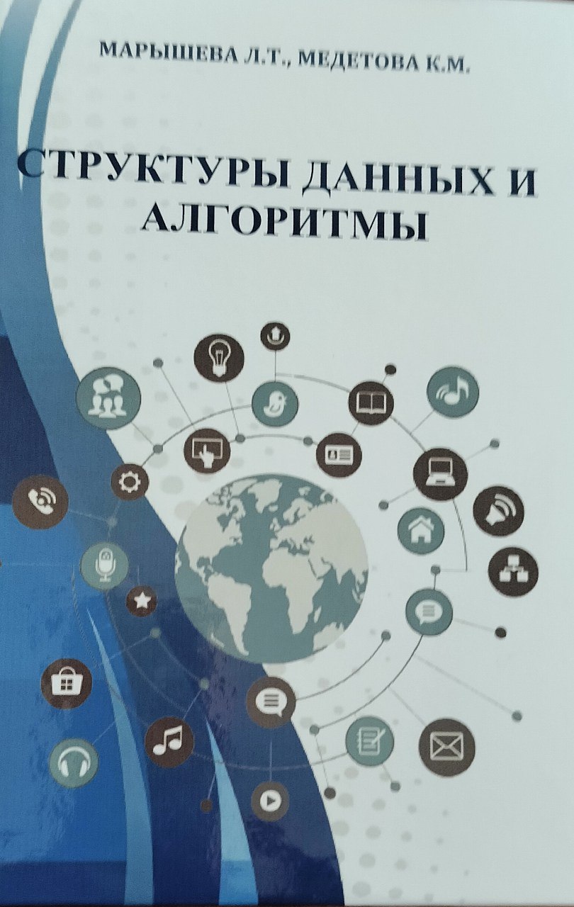 Структуры данных и алгоритмы