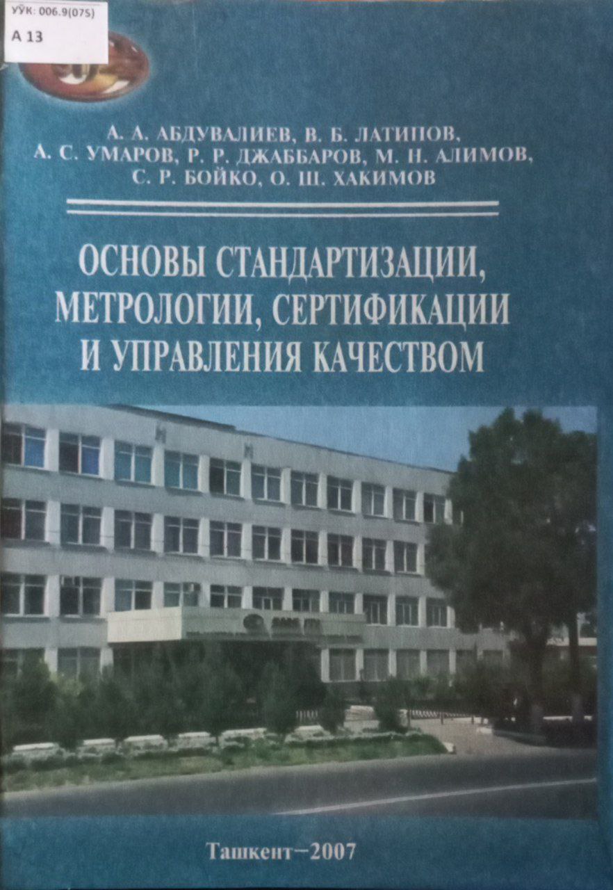Основы стандартизации, метрологии, сертификации и управления качеством