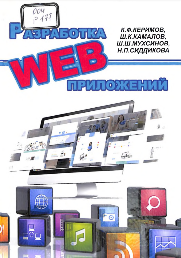 Разработка web приложений