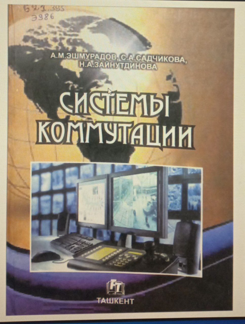 Системы коммутации