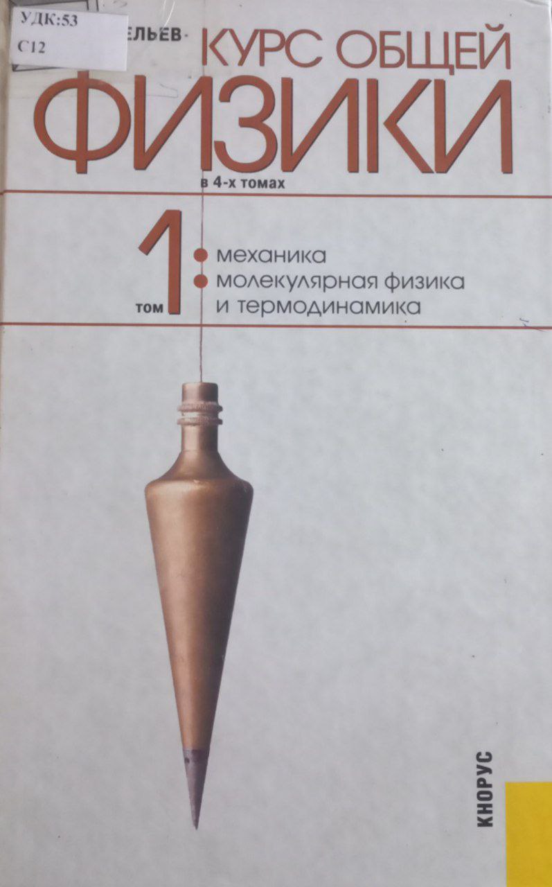 Курс общей физики Том 1