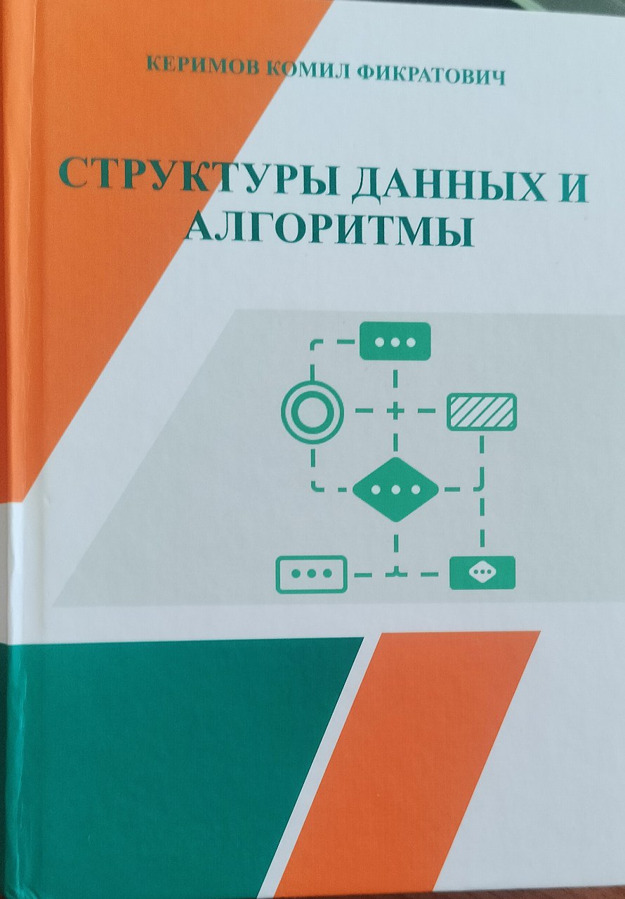 Структуры данных и алгоритмы