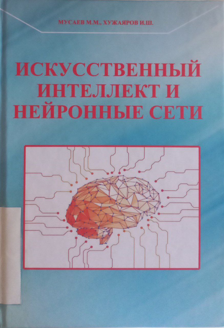 Искусственный интеллект и нейронные сети