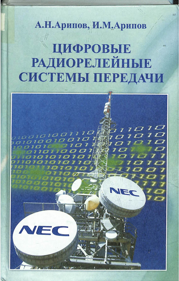 Цифровые радиорелейные системы передачи