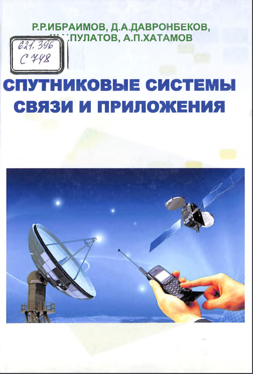 Спутниковые системы связи и приложения