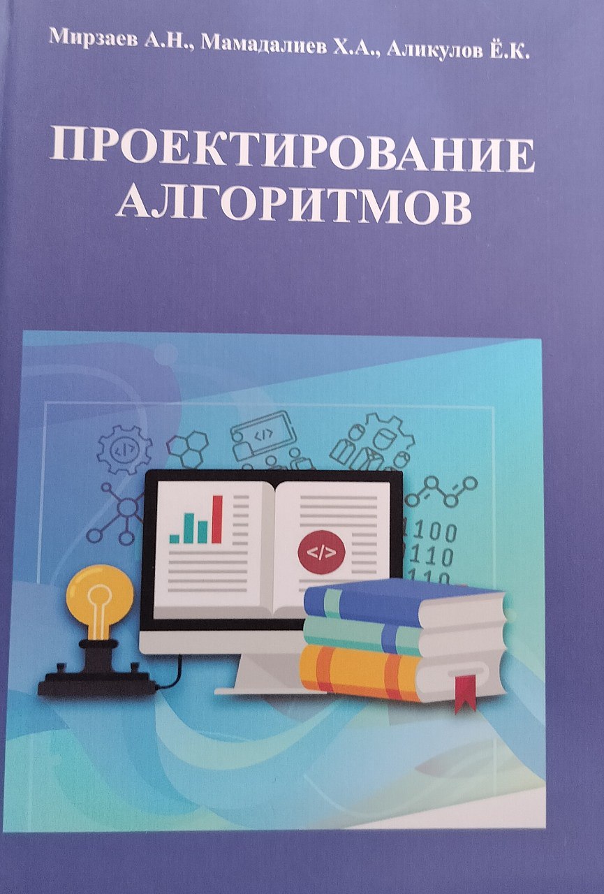 Проектирование алгоритмов