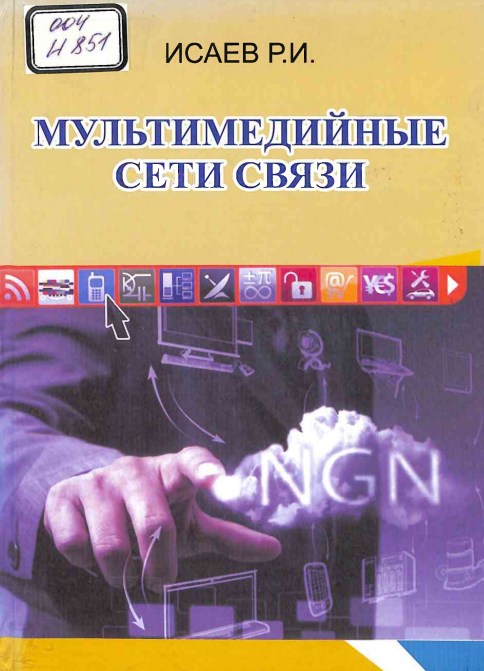 Мультимедийные сети связи