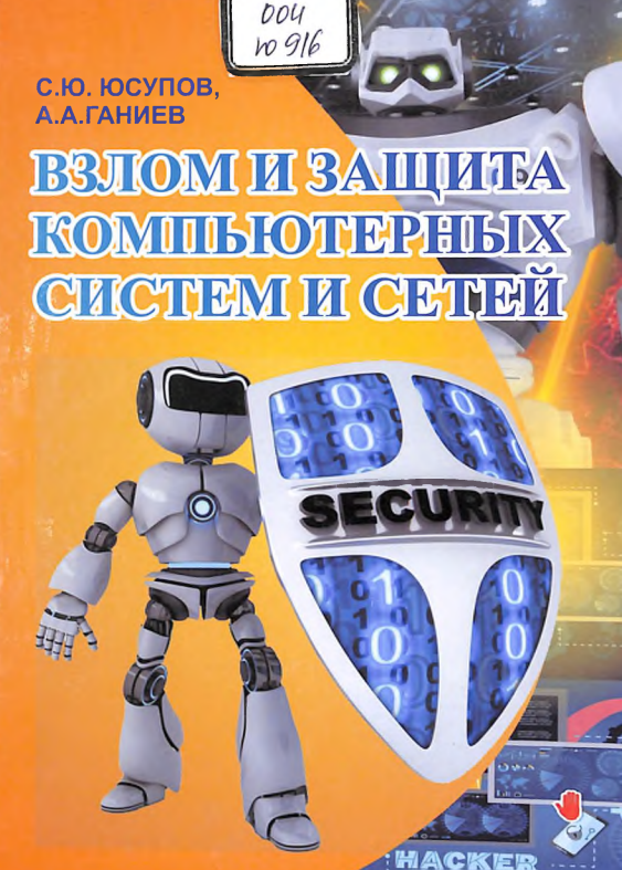 Взлом и защита компьютерных систем и сетей