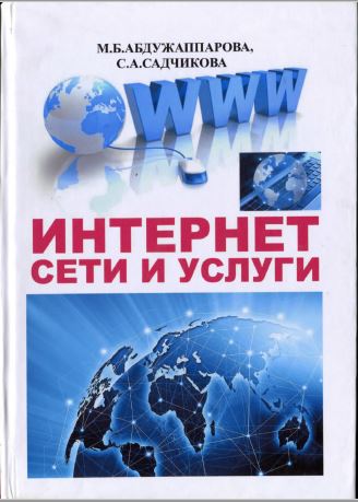 Интернет сети и услуги
