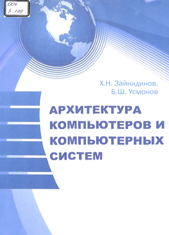 Архитектура компьютеров и компьютерных систем