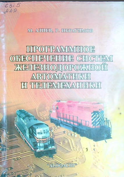 ПРОГРАММНОЕ ОБЕСПЕЧЕНИЕ СИСТЕМ ЖЕЛЕЗНОДОРОЖНОЙ АВТОМАТИКИ И ТЕЛЕМЕХАНИКИ