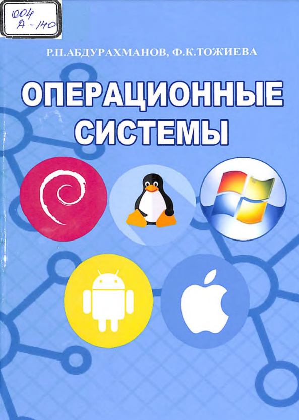 Операционные системы