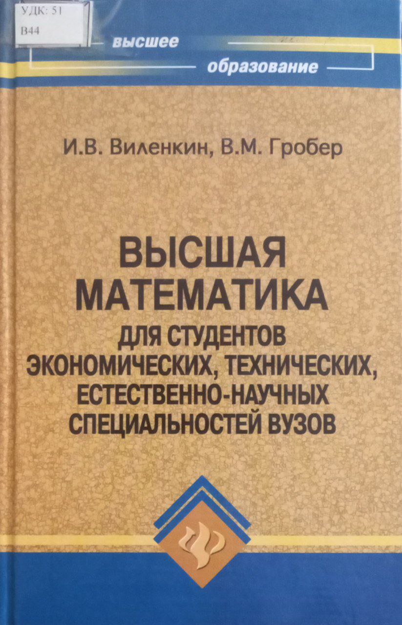 Высшая математика для студентов экономических, технических, естественно-научных специальностей вузов