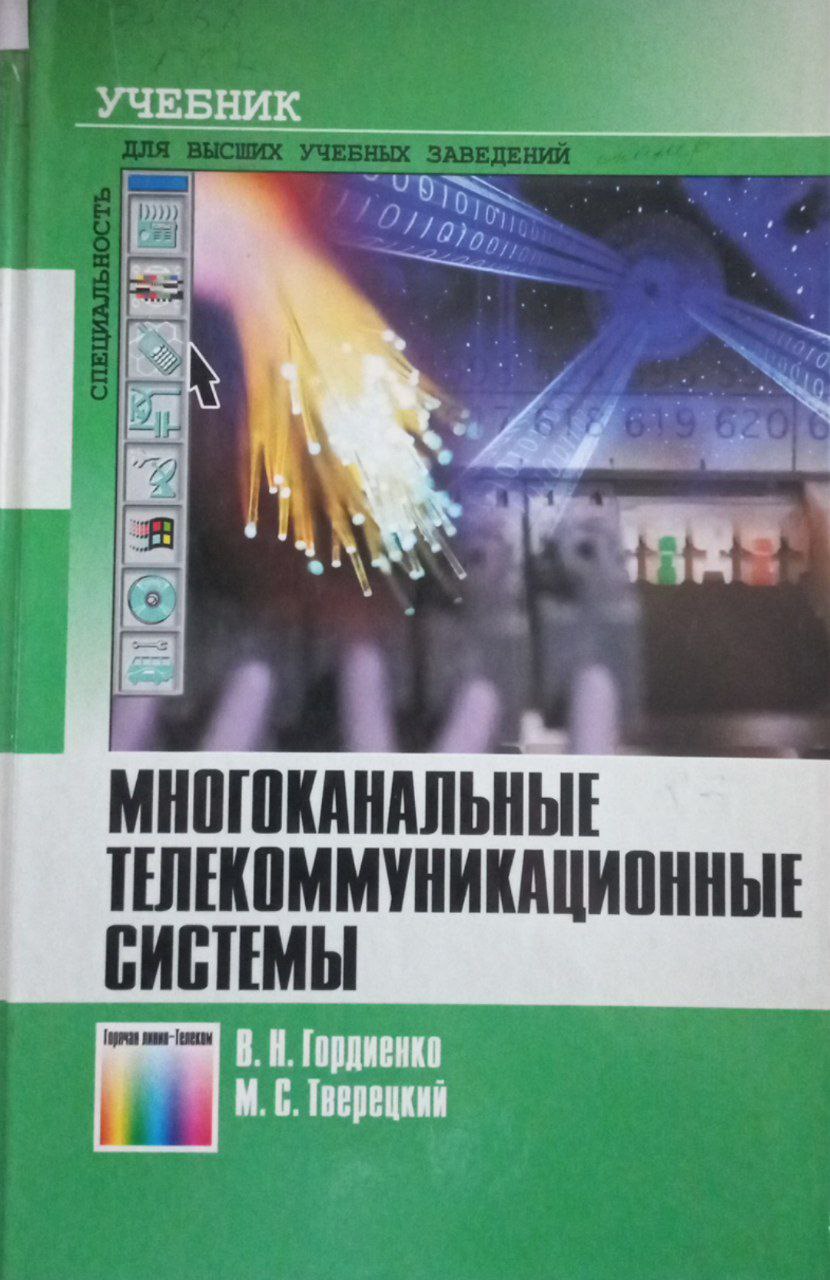 Многоканальные телекоммуникационные системы