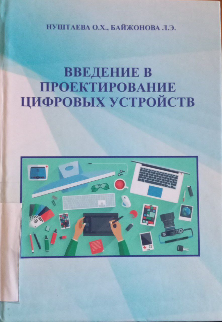 Введение в проектирование цифровых устройств