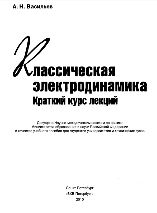 Классическая электродинамика. Краткий курс лекций