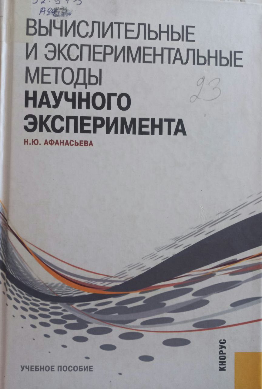 Вычислительные и экспериментальные методы научного эксперимента