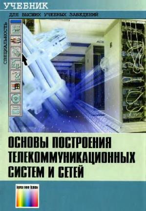 Основы построения телекоммуникационных систем и сетей
