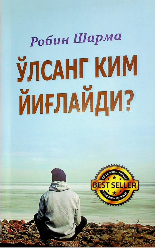 ЎЛСАНГ КИМ ЙИҒЛАЙДИ?