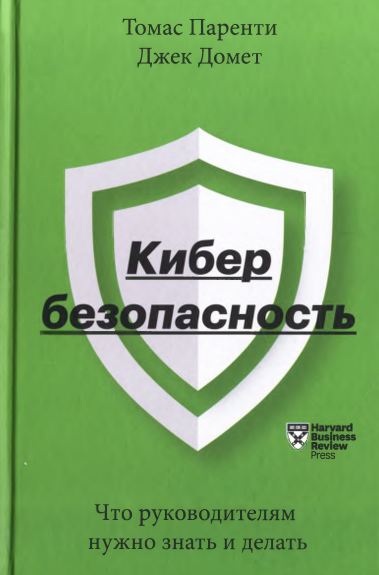 Кибер безопасность. Что руководителям нужно знать и делать.