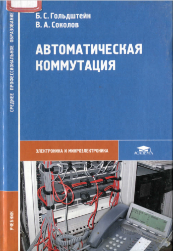 АВТОМАТИЧЕСКАЯ КОММУТАЦИЯ