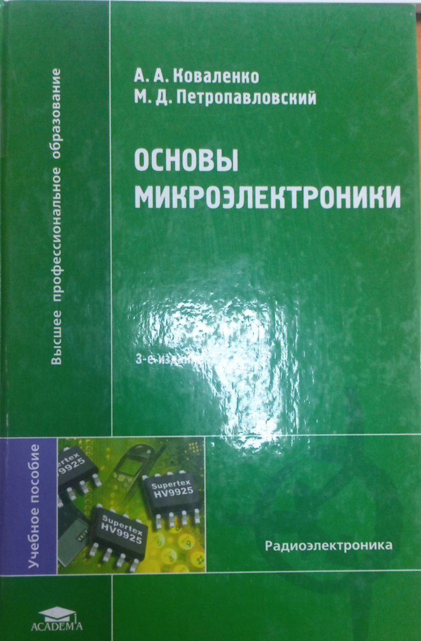 Основы микроэлектроники