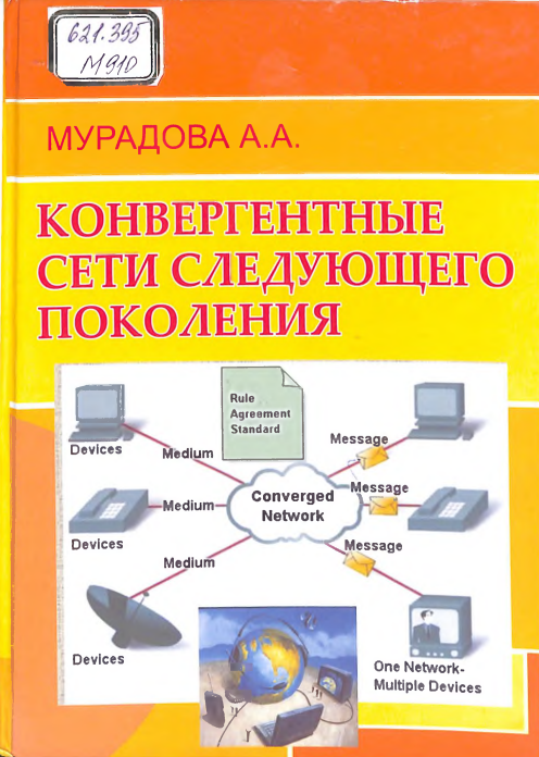 Конвергентные сети следующего поколения