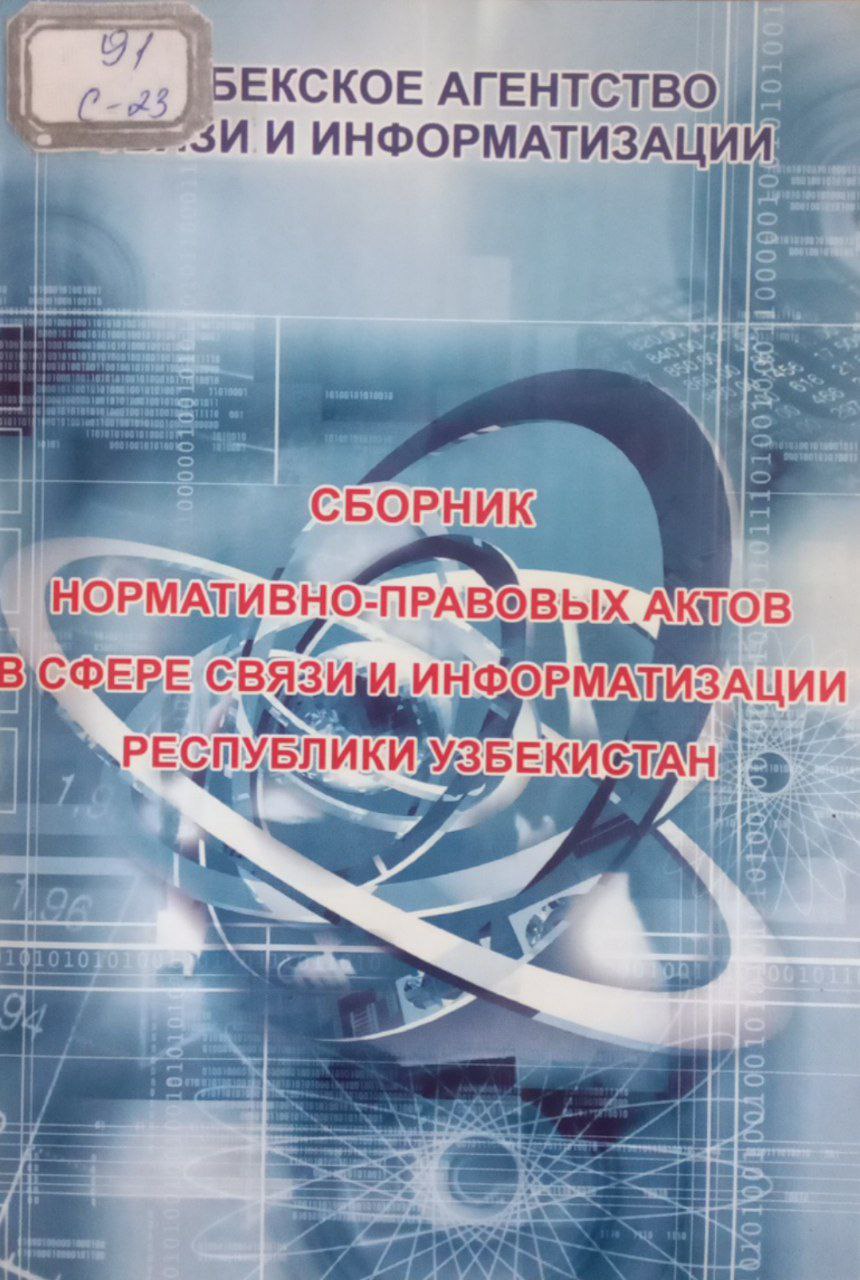 Сборник нормативно-правовых актов в сфере связи и информатизации Республики Узбекистан