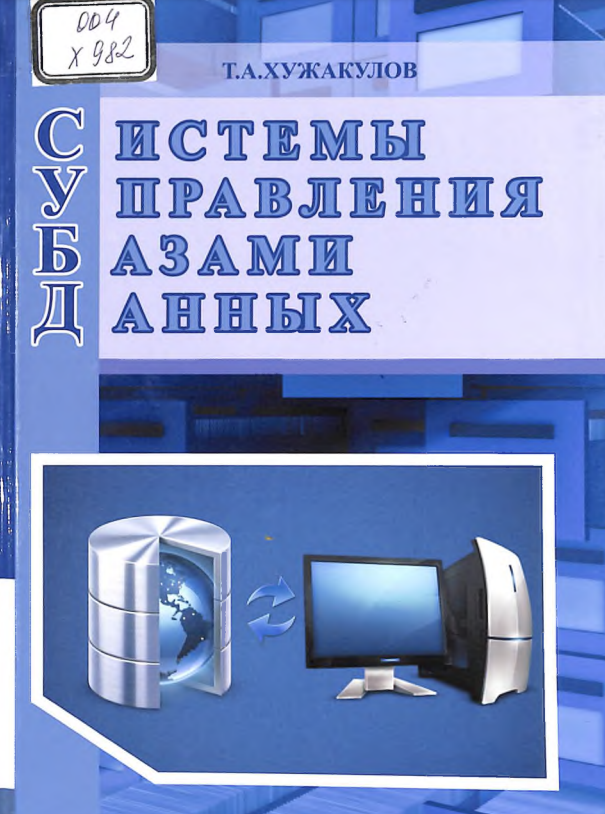 Системы управления базами данных