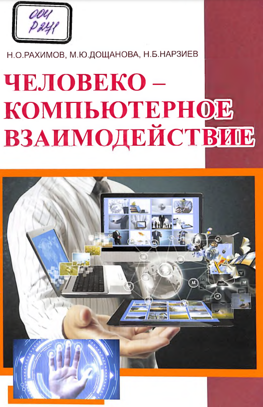 Человеко–компьютерное взаимодействие