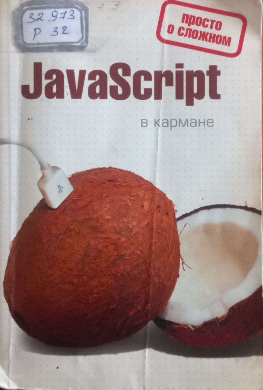 JavaScript в кармане