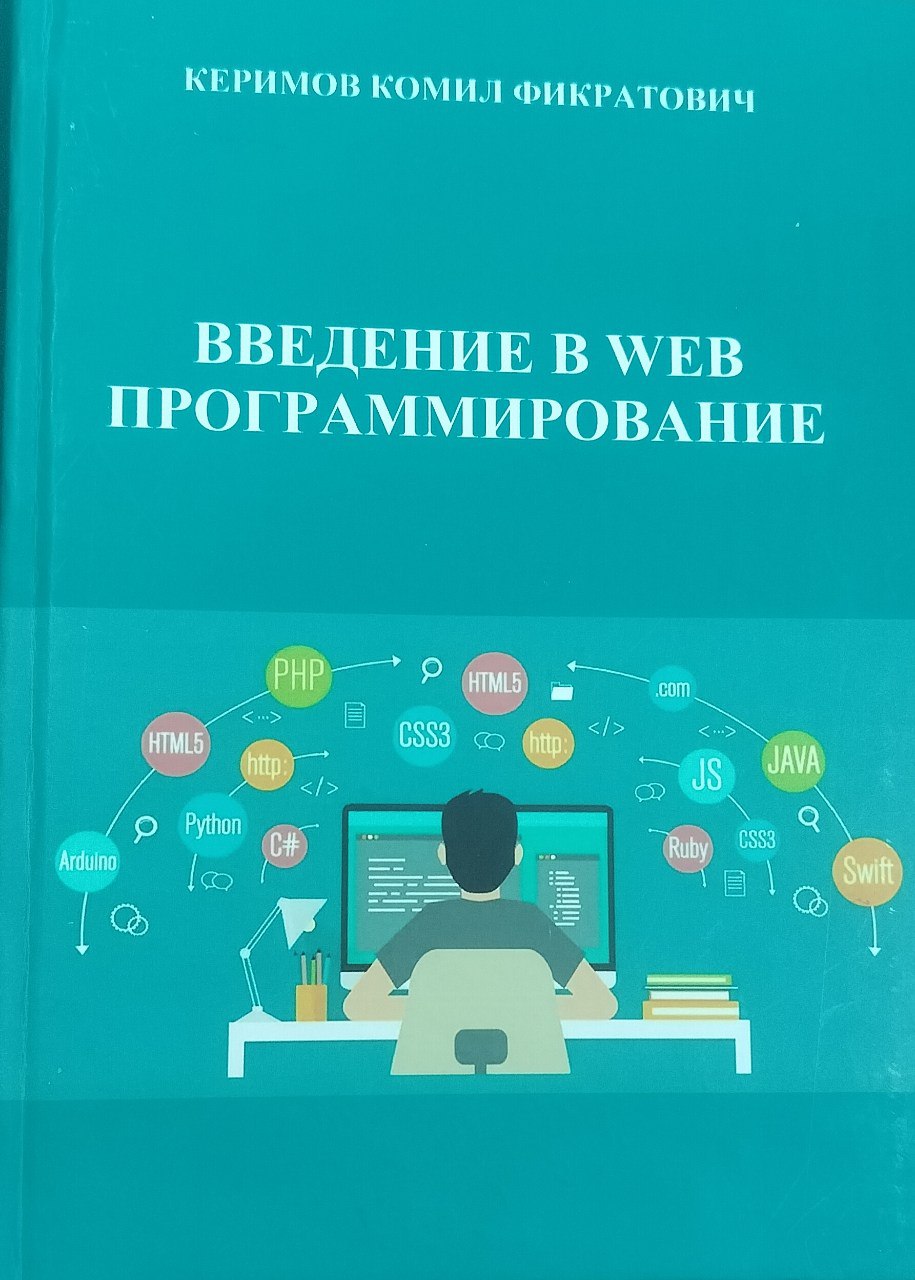 Введение в WEB программирование