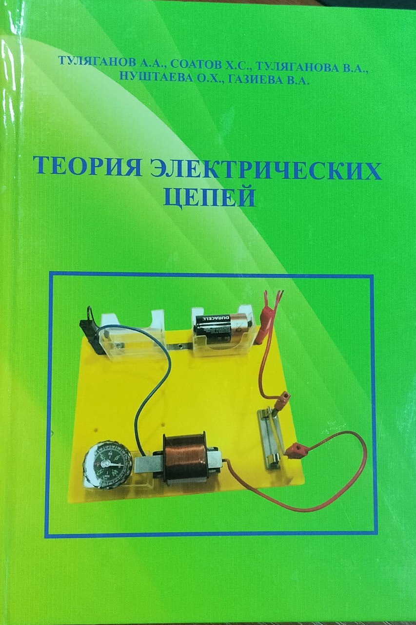 Теория электрических цепей