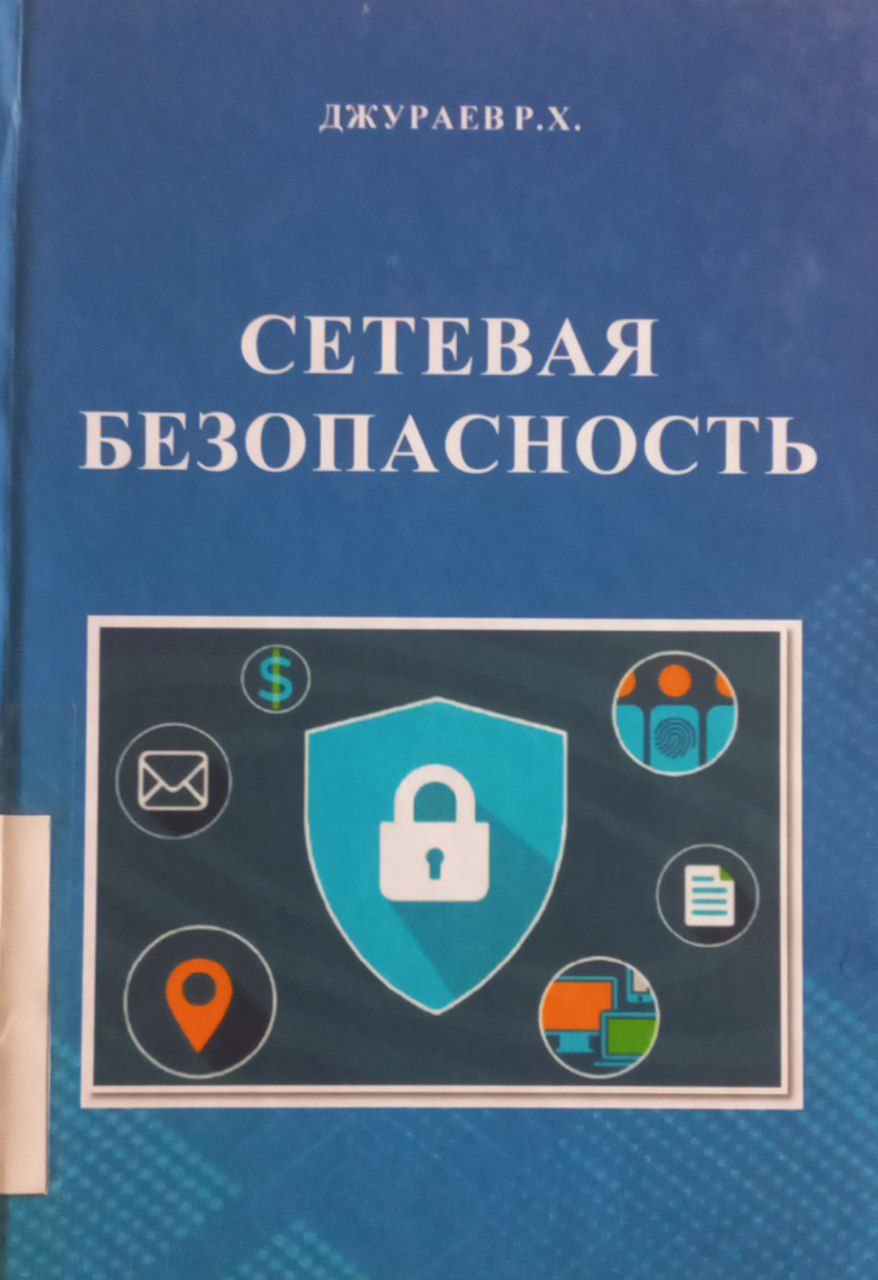 СЕТЕВАЯ БЕЗОПАСНОСТЬ