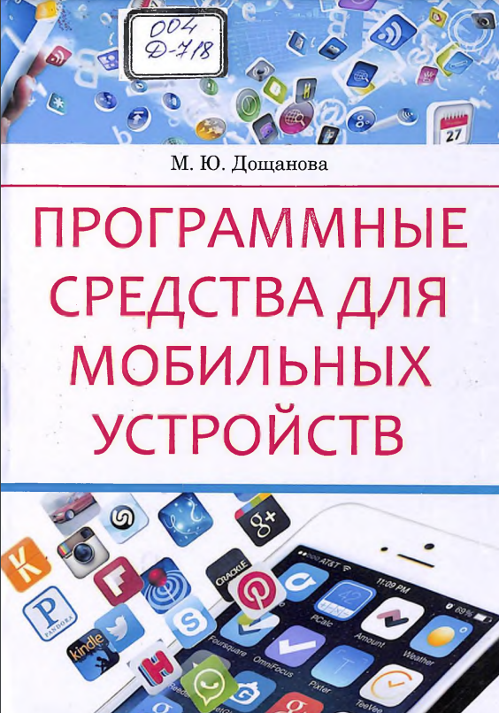 Программные средства для мобильных устройств