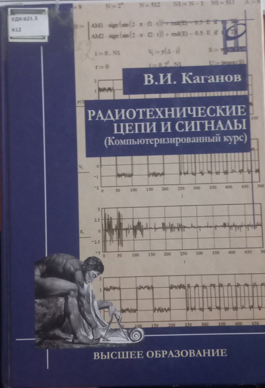 Радиотехнические цепи и сигналы. Компьютеризированный курс