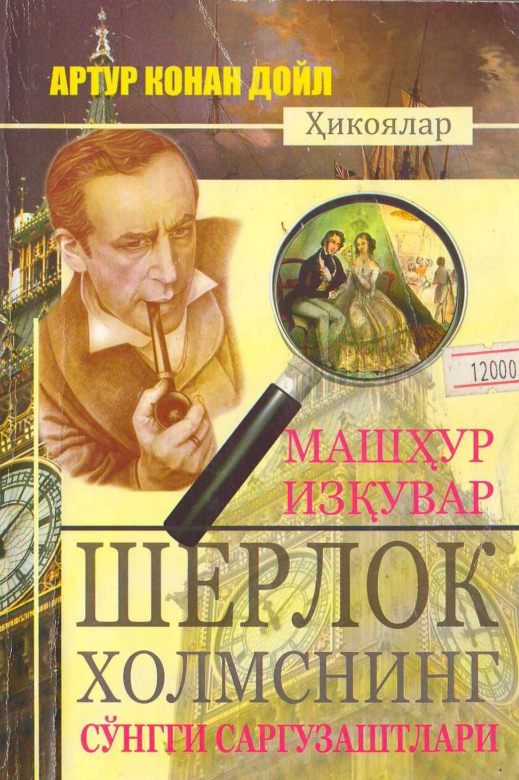 Машҳур изқувар Шерлок Холмснинг сўнгги саргузаштлари