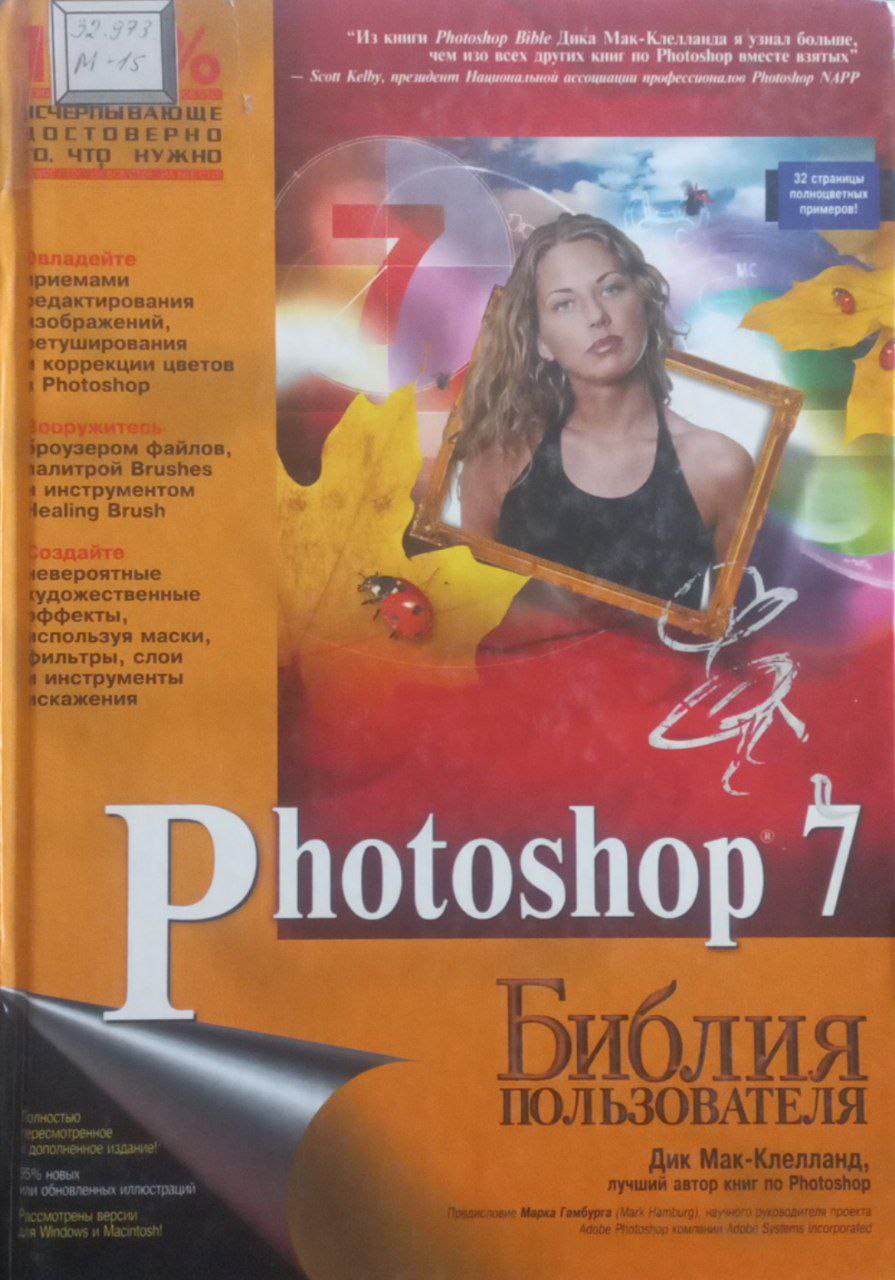 Photoshop 7 Библия пользователя