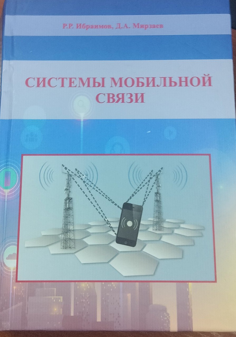 Системы мобильной связи