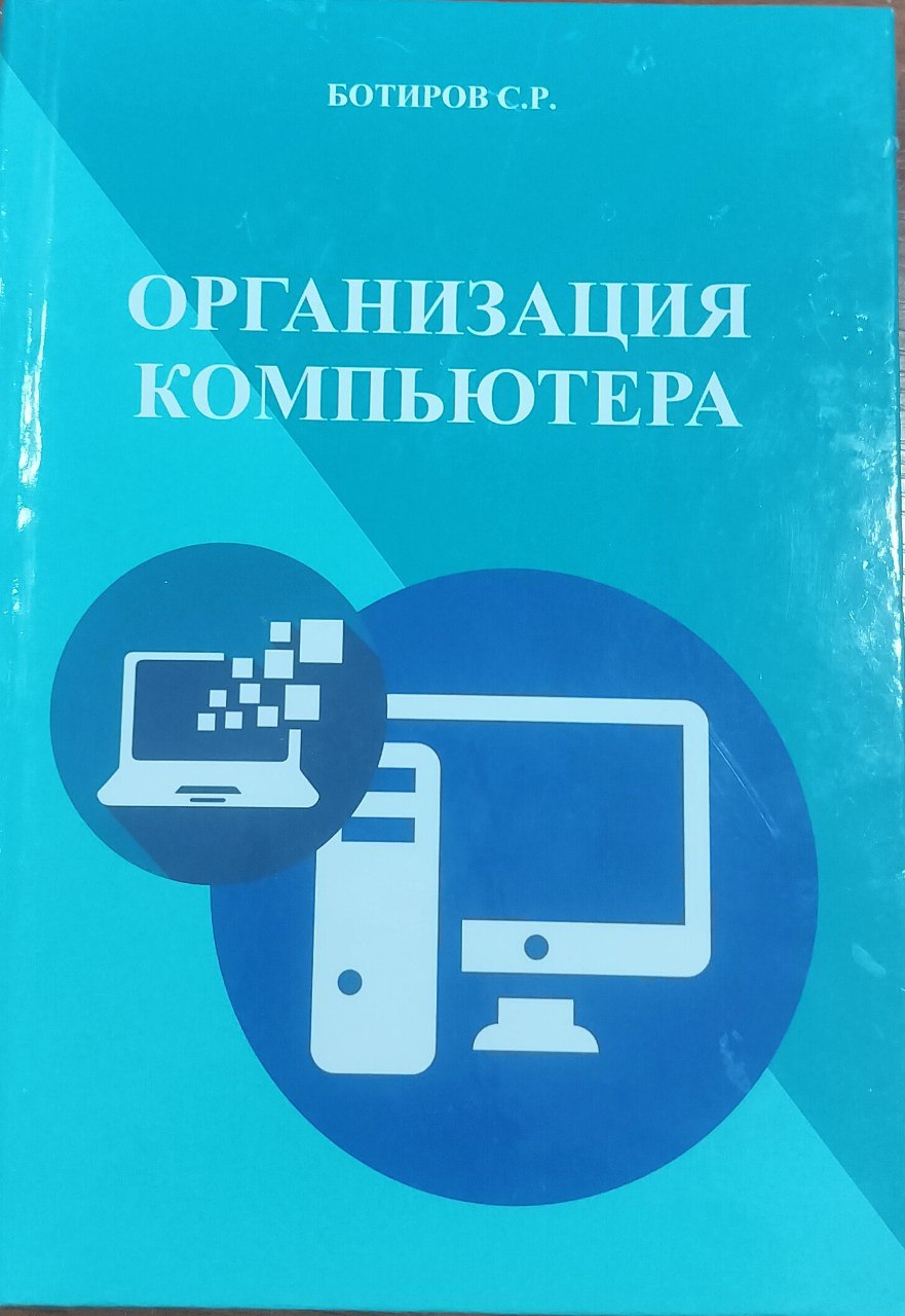 Организация компьютера