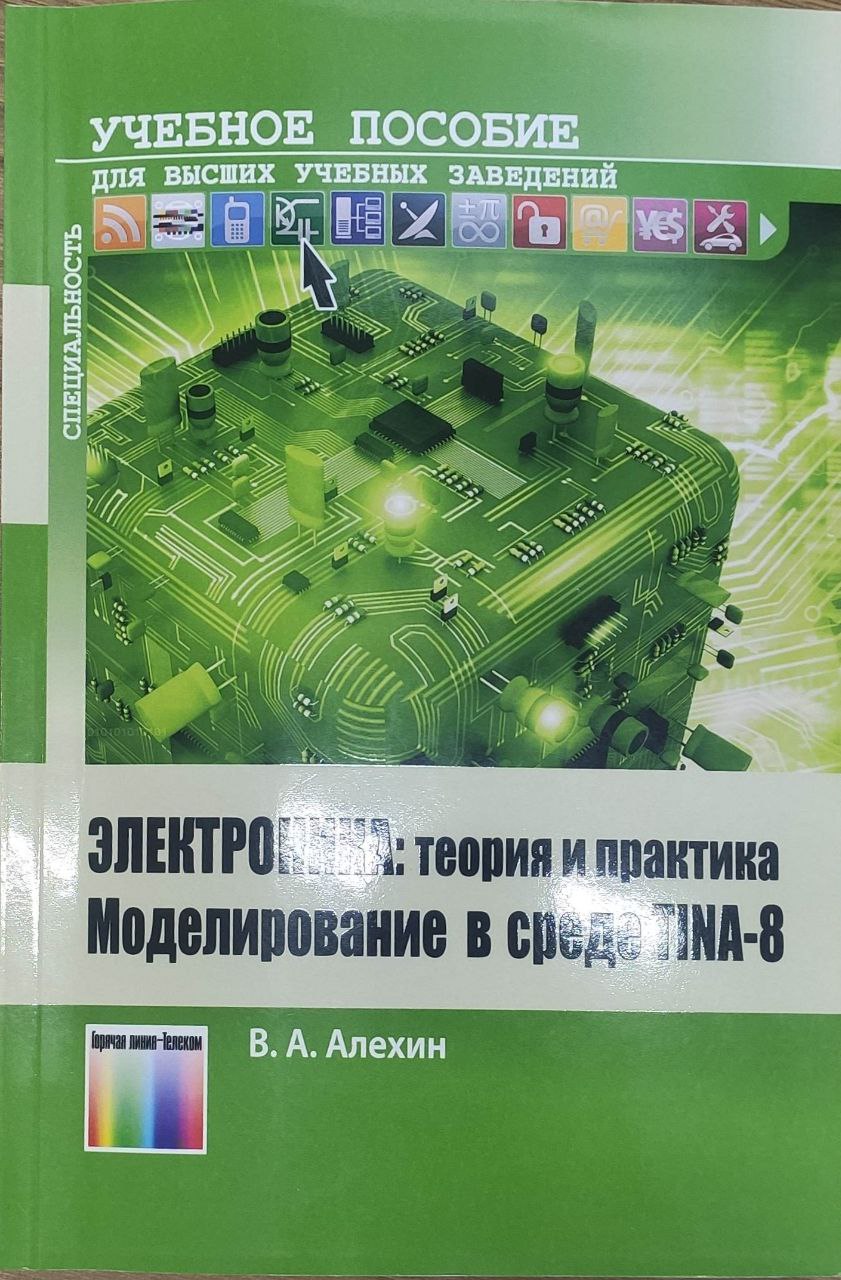 Электроника: теория и практика