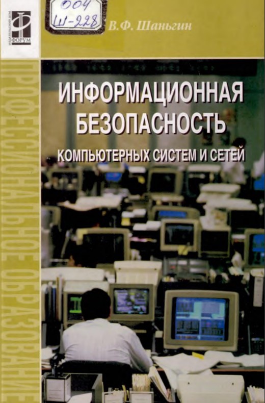 Информационная безопасность компьютерных систем и сетей