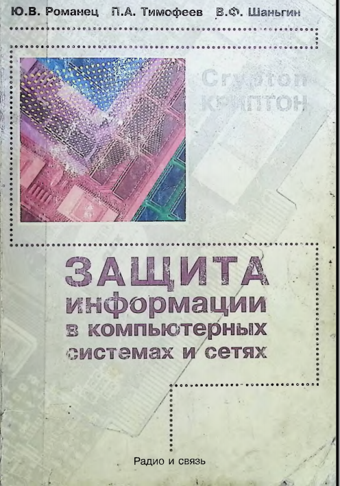 Защита информации в компьютерных системах и сетях.
