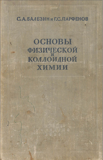 Основы физической и коллоидной химии