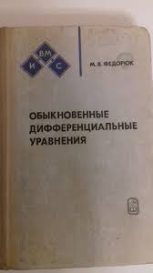 Обыкновенные дифференциальные уравнения